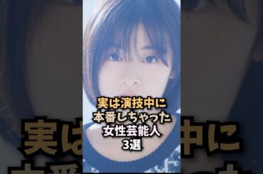 演技が輝いている女性芸能人3選 #森七菜 #内田理央