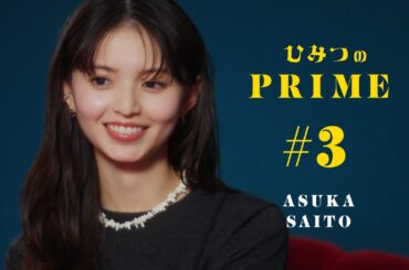 ひみつのPRIME 齋藤飛鳥#3