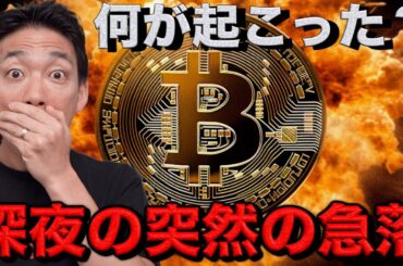 【緊急】仮想通貨が急落。米国議会閉鎖の危機とドル円為替介入。