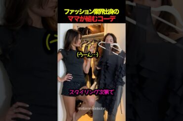 元ファッションエディターの母にコーデを組んでもらったら？
