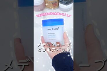 毛穴目立ちまくりの汚肌にはメディキューブの毛穴消滅パックを全力で推す！ #コスメ #美容 #スキンケア #おすすめ #韓国コスメ