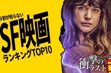 【どんでん返し】衝撃のラストを迎える隠れた名作SF映画ランキングTOP10【永久保存版】【Amazonプライムビデオ/Netflix/U-NEXT】