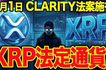 【XRP緊急】リップル裁判の罠。1月20日、日本はすでに「清算」された。高市解散と金の暴騰が告げる、私たちの資産の終焉