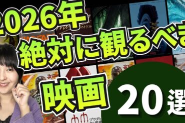 【絶対観るべき】2026年映画館公開予定のおすすめ映画20選！