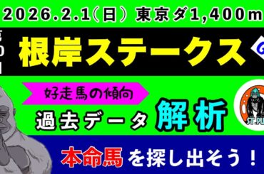 【根岸ステークス2026】過去データ9項目解析!!(競馬予想)