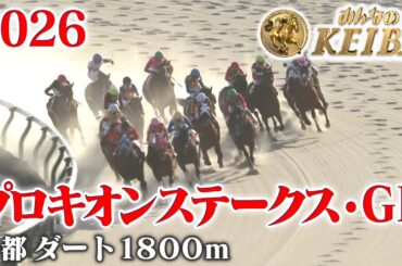 【プロキオンステークス・GⅡ】プロキオンS 京都 ダート 1800m 2026 レース  【みんなのKEIBA】