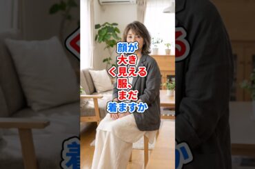 顔が大きく見える服、まだ着ますか #ファッション