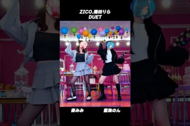#DUET/#ZICO #幾田りら #踊ってみた【#奏みみ × #藍海のん(あおみのん)】​⁠ ​⁠#新人Vtuber #shorts