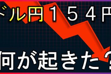 ドル円相場に何が起きた？今日の日本株は地獄絵図か【株式投資の最新情報】