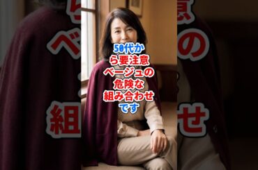 50代から要注意、ベージュの危険な組み合わせ #ファッション