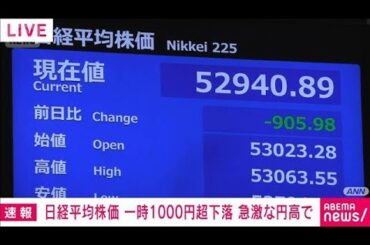 日経平均株価　一時1000円超下落　急激な円高で　週末の円高受け(2026年1月26日)