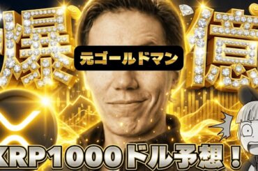【※緊急！リップル520倍予測】【元ゴールドマンが予測！理由は？】