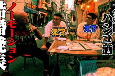 【バイきんぐ小峠と品川・大井町ツアー⑨】小峠さんノーモーション結婚発表！