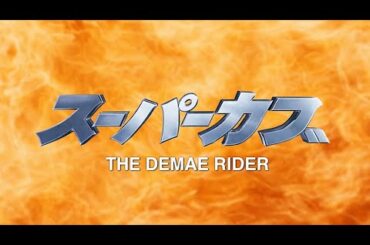 #実写版 スーパーカブ 【 本編フル動画 】 #斉藤慶太 #倉科カナ #風間トオル #長澤奈央