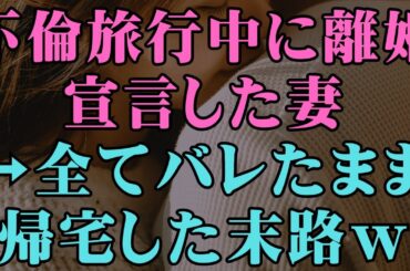 【修羅場】不倫旅行中に離婚宣言した妻→全てバレたまま帰宅した末路ｗ`