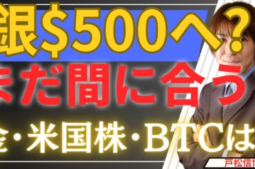【緊急】銀５００ドル予想!?「ドルの死」確定か。金・米国株・ＢＴＣ・日本株…2026年大転換期の投資術