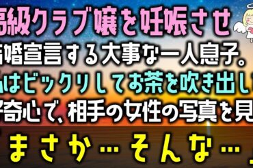 【感動する話】高級クラブ嬢を妊娠させ結婚宣言する大事な一人息子。私はビックリしてお茶を吹き出した好奇心で、相手の女性の写真を見て「まさか…そんな…」（泣ける話）感動ストーリー朗読