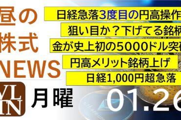 狙い目か？下げてる銘柄。円高メリット銘柄上げ。日経急落３度目の円高操作。金が史上初の５０００ドル突破、関連銘柄。2026年１月２６日（月）～明日上がる株最新の日本株情報。高配当株の株価やデイトレ情報～