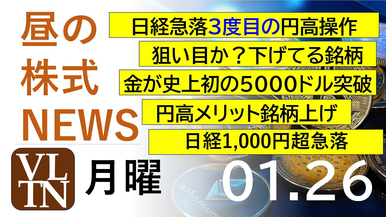 狙い目か?下げてる銘柄。円高メリット銘柄上げ。日経急落3度目の円高操作。金が史上初の5000ドル突破、関連銘柄。2026年1月26日(月)~明日上がる株最新の日本株情報。高配当株の株価やデイトレ情報~ 狙い目か?下げてる銘柄。円高メリット銘柄上げ。日経急落3度目の円高操作。金が史上初の5000ドル突破、関連銘柄。2026年1月26日(月)~明日上がる株最新の日本株情報。高配当株の株価やデイトレ情報~