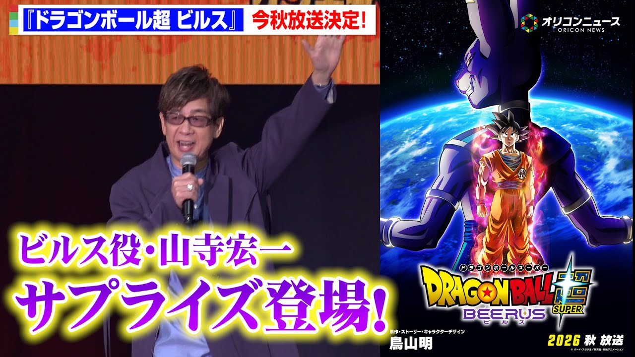 『ドラゴンボール超 ビルス』今秋放送決定!ビルス役・山寺宏一サプライズ登場に野沢雅子も大興奮 ドラゴンボール ゲンキダマツリ「新展開超発表!ゲンキダマステージ Part2」 『ドラゴンボール超 ビルス』今秋放送決定!ビルス役・山寺宏一サプライズ登場に野沢雅子も大興奮 ドラゴンボール ゲンキダマツリ「新展開超発表!ゲンキダマステージ Part2」