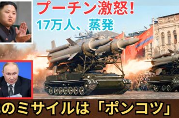 ロシア軍17万人が壊滅。戦場を地獄に変えた「北朝鮮製砲弾」の正体とは？