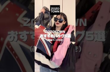 【ZOZOおすすめバッグ5選🍫】ZOZOTOWNで買えるおすすめバッグ紹介！！ #ファッション #コーデ