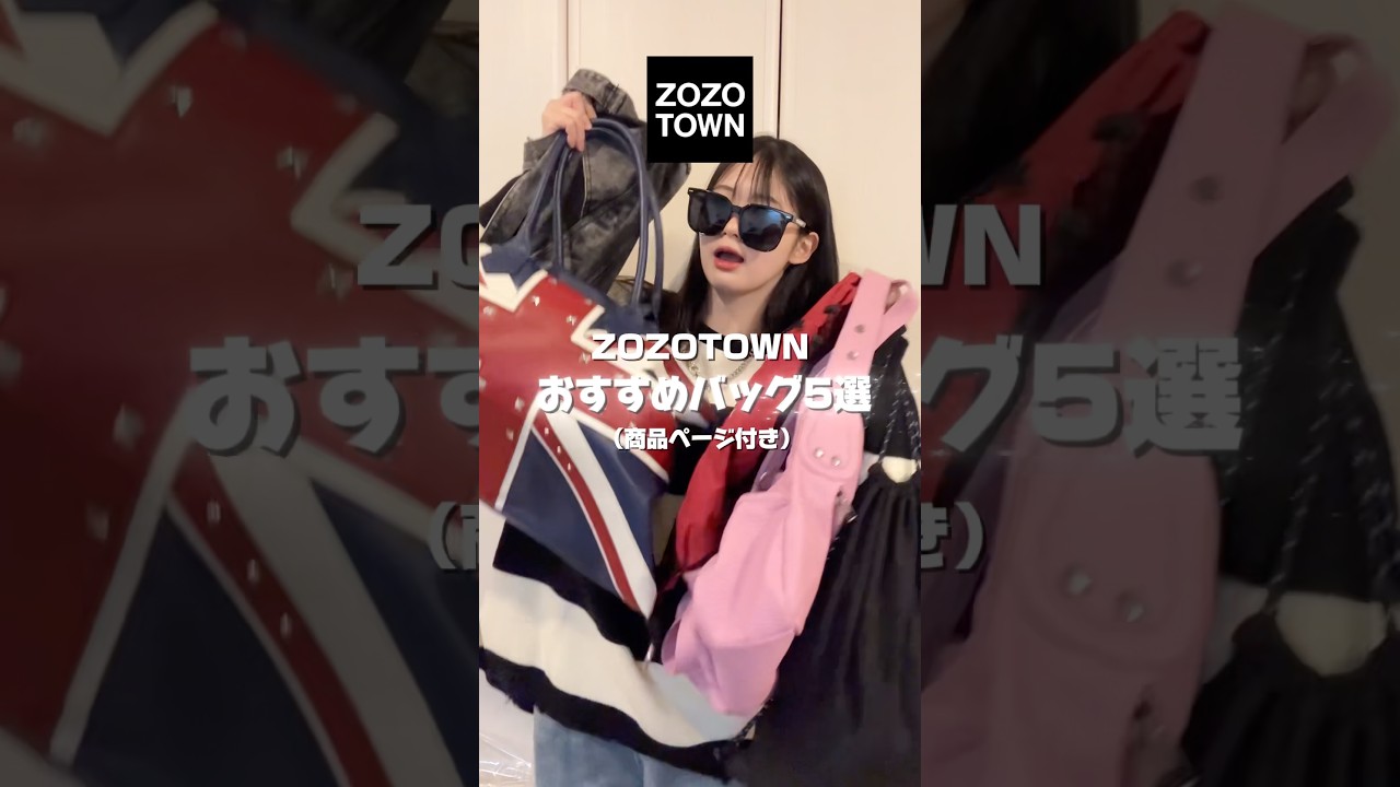 【ZOZOおすすめバッグ5選🍫】ZOZOTOWNで買えるおすすめバッグ紹介!! #ファッション #コーデ 【ZOZOおすすめバッグ5選🍫】ZOZOTOWNで買えるおすすめバッグ紹介!! #ファッション #コーデ