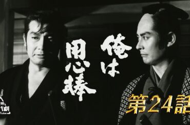 俺は用心棒　第24話 [公式]