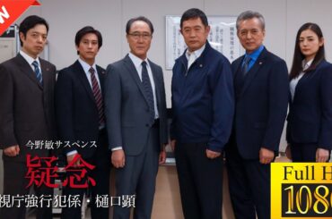 【最高の日本映画】今野敏サスペンス｢疑念警視庁強行犯係・樋口顕｣【ドラマ フル】🌟📀