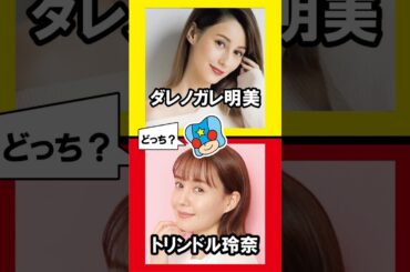 【歯の雑学クイズ288】歯科助手の経験があるのはどっち？①ダレノガレ明美②トリンドル玲奈 ＃クイズ ＃歯科 ＃雑学 #豆知識