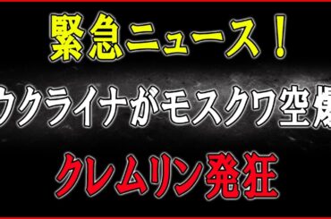 衝撃速報！ついにウクライナがモスクワ心臓部への焦土化作戦を解禁！──謎の新型兵器直撃でクレムリンが“国家存亡の危機”を発令！さらに第2波攻撃が追撃する前代未聞の事態に！
