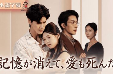 【全話フル｜日本語字】記憶喪失の妻、夫への愛だけ綺麗サッパリ忘れるww「あなたは誰？」塩対応に夫が絶望！#短編ドラマ