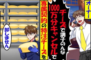 高級イタリアン完成の前日にオーナー「チーズで調子のんな1000万分キャンセル」→専属契約特注チーズを系列20店舗分辞めたら【スカッと】【アニメ】【漫画】【2ch】【総集編】