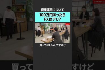 【もしも100万円あったら】FXにするのはあり？　#offreco #オフレコ #吉村崇 #大室正志  #上念司 #馬渕磨理子 #永濱利廣 #投資 #fx #金融 #株 #資産運用