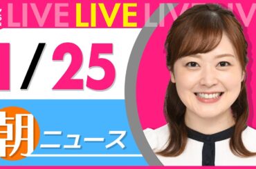 【朝ニュースライブ】最新ニュースと生活情報（1月25日） ──THE LATEST NEWS SUMMARY（日テレNEWS LIVE）