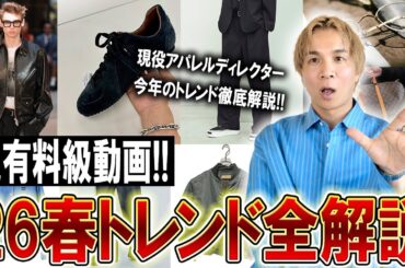 【2026春トレンド解説】現役アパレルディレクターが今年の春の流行教えます！この春何を着たらいいの？シルエットはどうなるの？【メンズファッション/おすすめ】