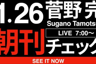 1/26（月）朝刊チェック:これじゃぁ中道改革連合が勝てるはずがない