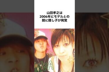 【実は隠し子がいた】山田孝之の破天荒エピソード #雑学 #shorts #山田孝之 #闇金ウシジマくん #勇者ヨシヒコ #コロナ渦 #芸能人雑学