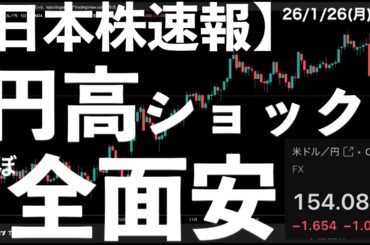 【日本株速報】26/1/26 円高ショック！大幅下落！日米当局のレートチェックにより　#日本株  #半導体　#topix　#nvidia