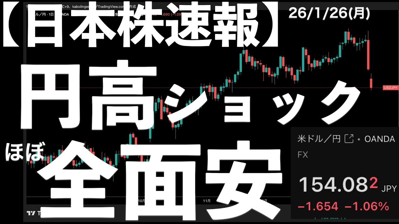 【日本株速報】26/1/26 円高ショック!大幅下落!日米当局のレートチェックにより #日本株 #半導体 #topix #nvidia 【日本株速報】26/1/26 円高ショック!大幅下落!日米当局のレートチェックにより #日本株 #半導体 #topix #nvidia