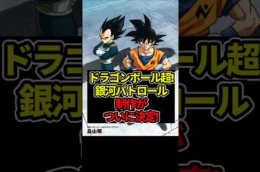 ドラゴンボール新作アニメ「銀河パトロール編」制作決定!秋にはビルス編アニメをリメイク!!#ドラゴンボール #shorts