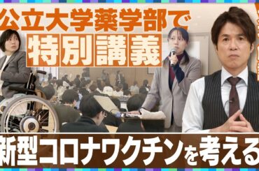 【大石解説】”新型コロナワクチンを考える” 名古屋市立大学で「ノーベル賞受賞技術の光と影」の特別講義／講師は患者の会代表！接種後、車イス生活に