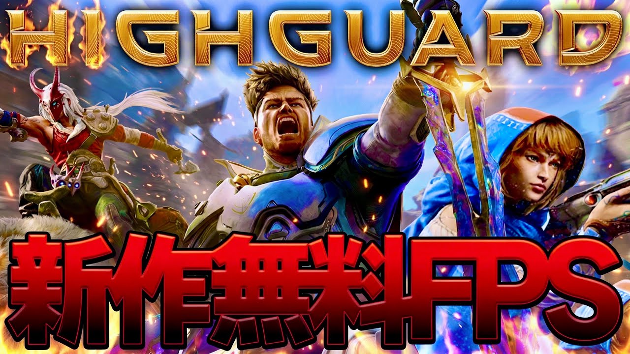 新作無料FPS『Highguard』の最新情報&どんなゲーム?解説【PS5/XBOX/PC】【ハイガード】 新作無料FPS『Highguard』の最新情報&どんなゲーム?解説【PS5/XBOX/PC】【ハイガード】