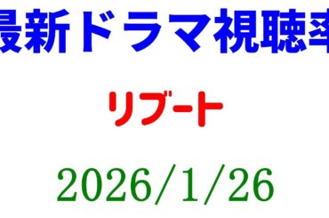 リブート 視聴率下がる！視聴率速報☆2026年1月26日