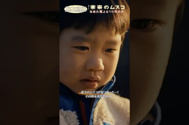 『#未来のムスコ』迷子のムスコが見つかった…!⚡️#志田未来 #小瀧望 #天野優