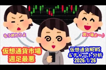 【ビットコイン、週足は最悪だ～】本日の相場分析は「BTC・ASTR」2026/1/26