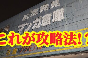 【店舗比較#188】難関店舗の攻略法発見！クレーンゲーム攻略【#マンガ倉庫箱崎店】
