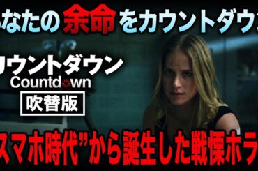 【無料映画】COUNTDOWN カウントダウン（吹替版）カウントダウンが指すのは『寿命』戦慄ホラー！