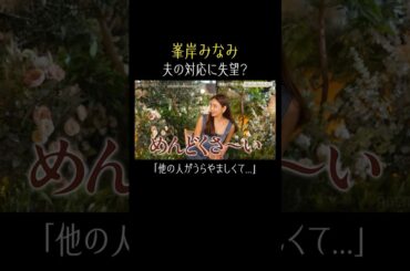 他の人のキラキラSNSに峯岸悩む？😂【秘密のママ園】シーズン2は2/1(日)夜9時から配信開始！過去回はアベマで全話無料配信中！#峯岸みなみ #shorts