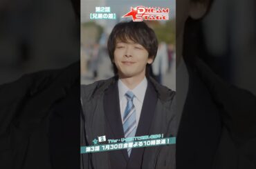 『DREAM STAGE』✂️兄弟の差 #中村倫也 #池田エライザ #NAZE #NOSUKE #DREAMSTAGE #ドラマドリステ